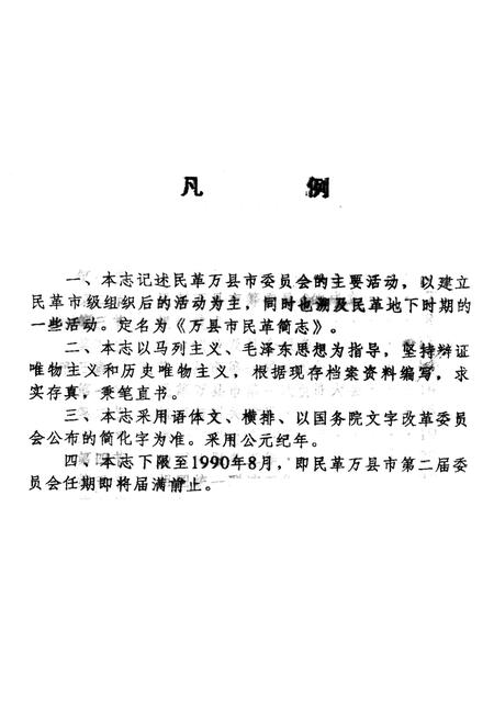 《万县市民革简志》.pdf电子版_四川省志插图1