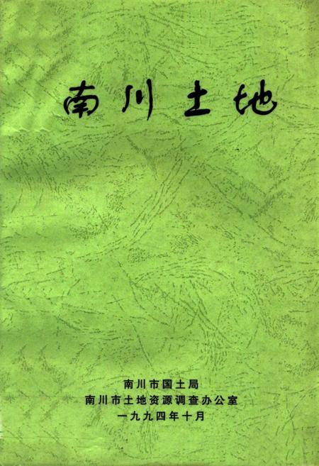《南川土地》.pdf电子版_四川省志插图
