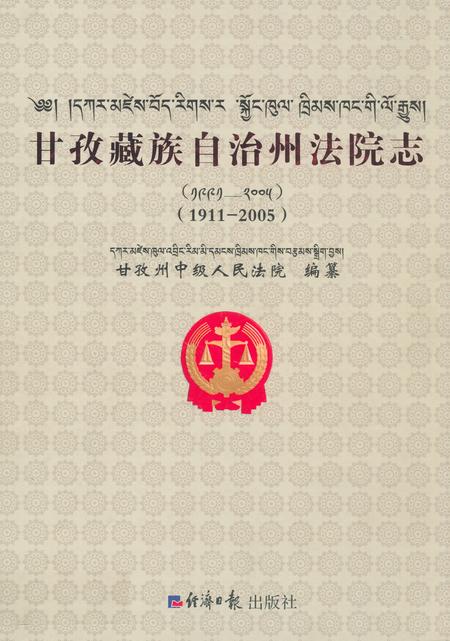 《甘孜藏族自治州法院志(1911-2005)》.pdf电子版_四川省志插图