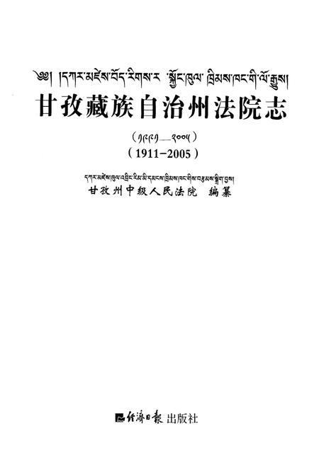 《甘孜藏族自治州法院志(1911-2005)》.pdf电子版_四川省志插图1