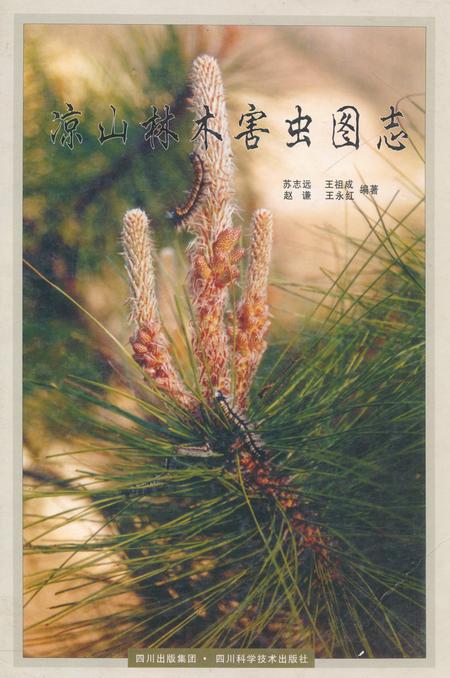 《凉山林木害虫图志》.pdf电子版_四川省志插图
