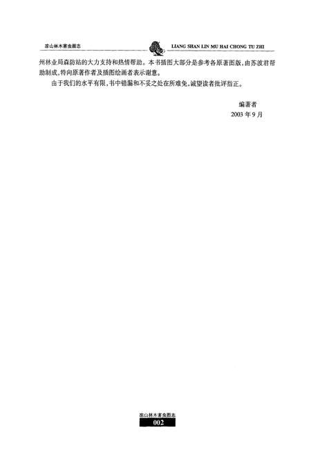 《凉山林木害虫图志》.pdf电子版_四川省志插图2