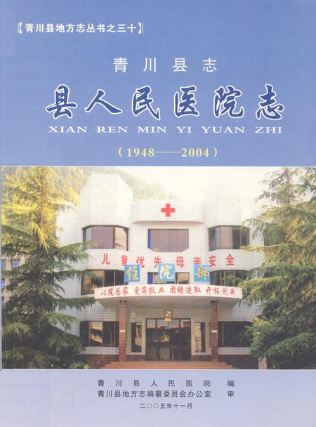 《青川县志县人民医院志(1948-2004)》.pdf电子版_四川省志插图