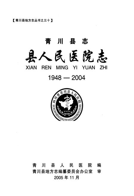 《青川县志县人民医院志(1948-2004)》.pdf电子版_四川省志插图1