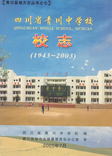 《四川省青川中学校校志(1943~2003)》.pdf电子版_四川省志插图