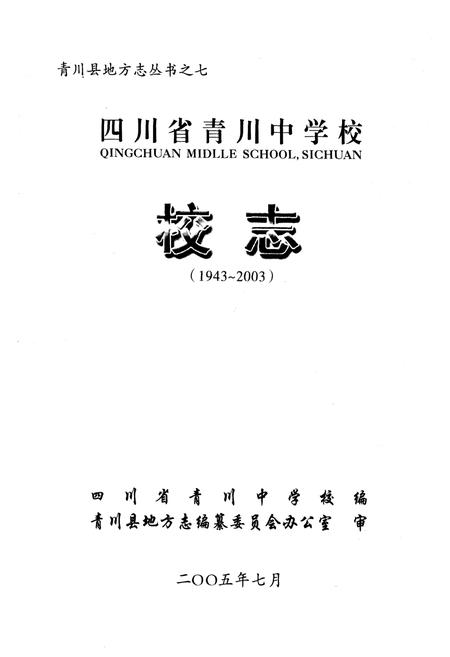 《四川省青川中学校校志(1943~2003)》.pdf电子版_四川省志插图1