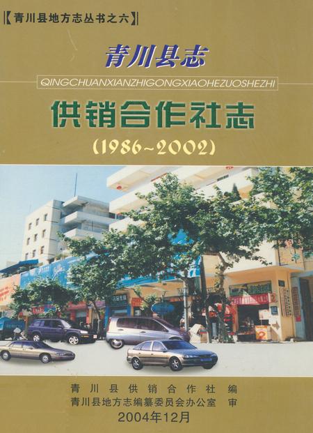 《青川县志供销合作社志(1986-2002)》.pdf电子版_四川省志插图