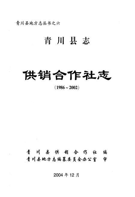 《青川县志供销合作社志(1986-2002)》.pdf电子版_四川省志插图1