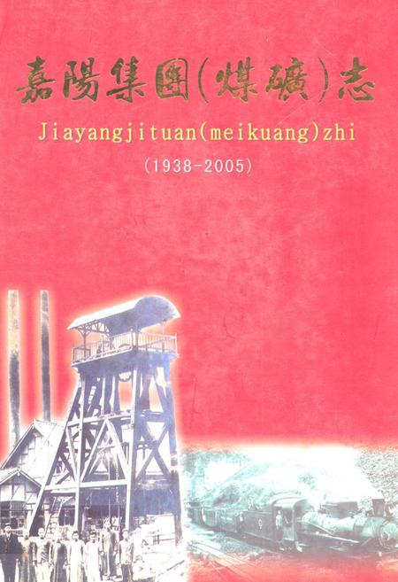 《嘉阳集团(煤矿志)(1938-2005)》.pdf电子版_四川省志插图