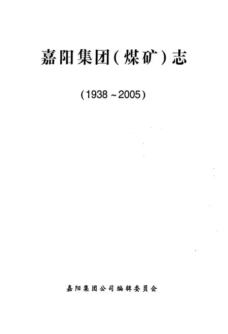 《嘉阳集团(煤矿志)(1938-2005)》.pdf电子版_四川省志插图1