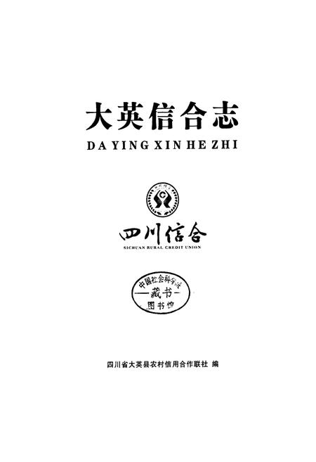 《大英信合志》.pdf电子版_四川省志插图1