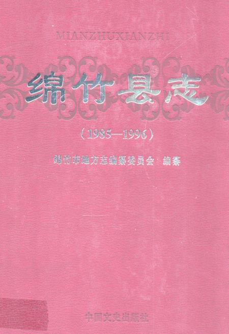 《绵竹县志(1985-1996)》.pdf电子版_四川省志插图