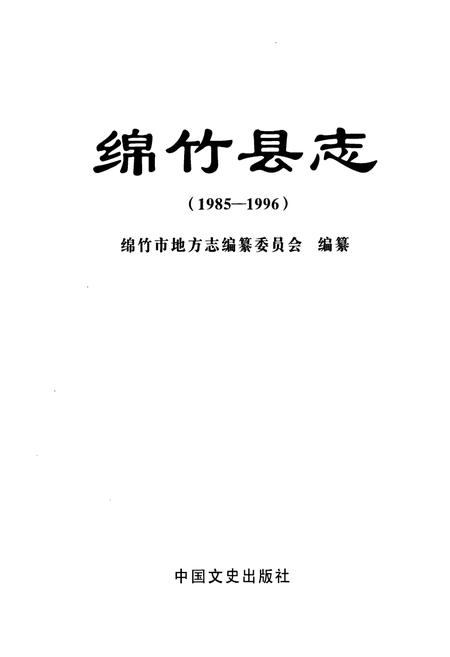 《绵竹县志(1985-1996)》.pdf电子版_四川省志插图1