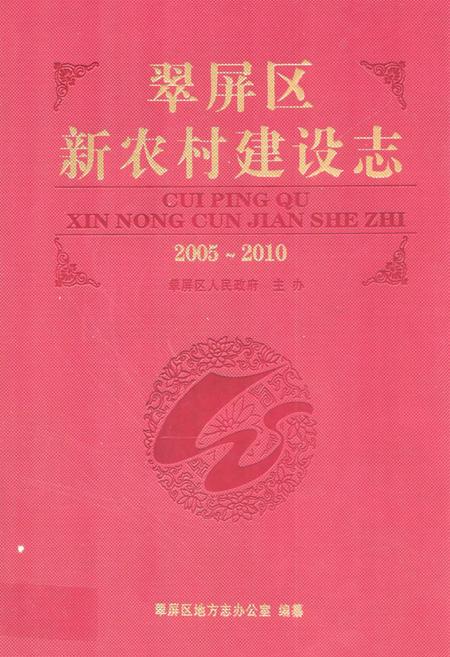《翠屏区新农村建设志 (2005-2010)》.pdf电子版_四川省志插图
