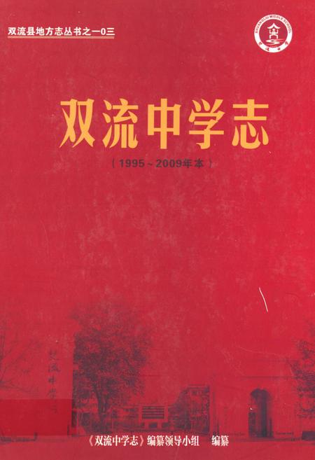 《双流中学志(1995-2009年本)》.pdf电子版_四川省志插图