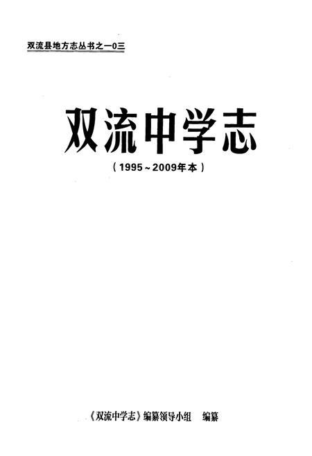 《双流中学志(1995-2009年本)》.pdf电子版_四川省志插图1