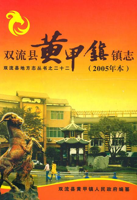 《双流县黄甲镇镇志(2005年本)》.pdf电子版_四川省志插图