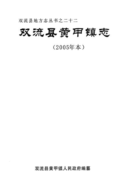 《双流县黄甲镇镇志(2005年本)》.pdf电子版_四川省志插图1
