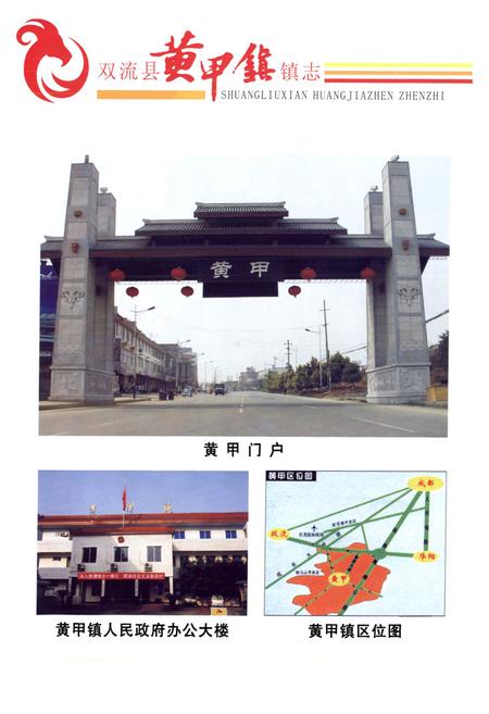 《双流县黄甲镇镇志(2005年本)》.pdf电子版_四川省志插图4