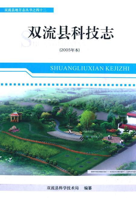 《双流县科技志(2005年本)》.pdf电子版_四川省志插图