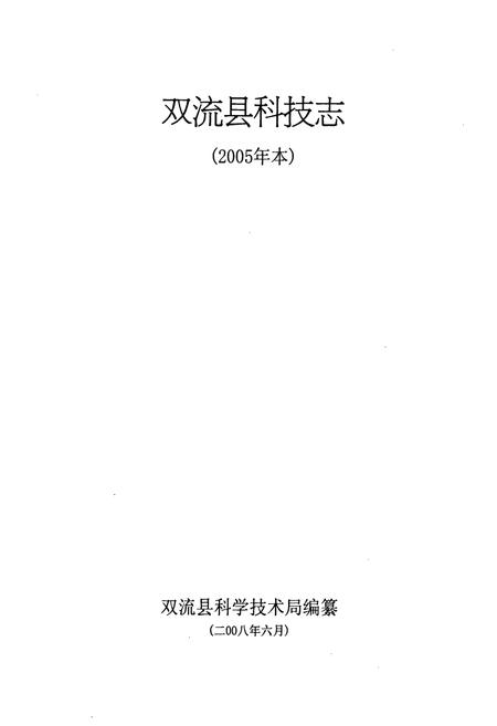 《双流县科技志(2005年本)》.pdf电子版_四川省志插图1