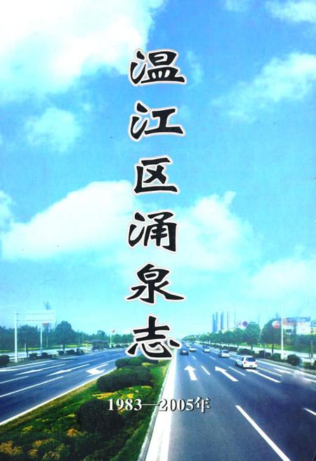 《温江区涌泉志1983-2005年》.pdf电子版_四川省志插图