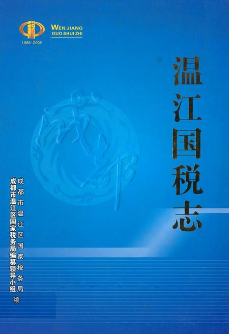 《温江国税志》.pdf电子版_四川省志插图