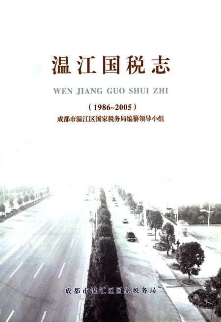 《温江国税志》.pdf电子版_四川省志插图1