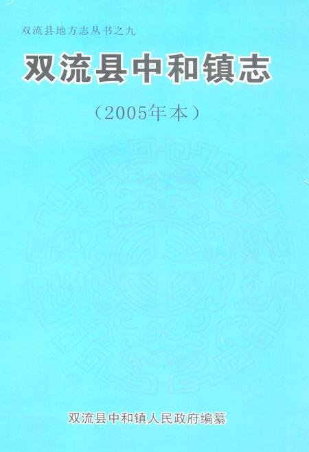《双流县中和镇志(2005年本)》.pdf电子版_四川省志插图