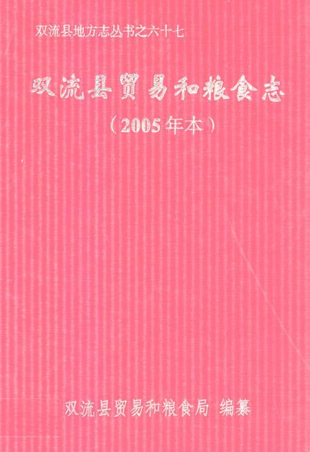 《双流县贸易和粮食志(2005年本)》.pdf电子版_四川省志插图