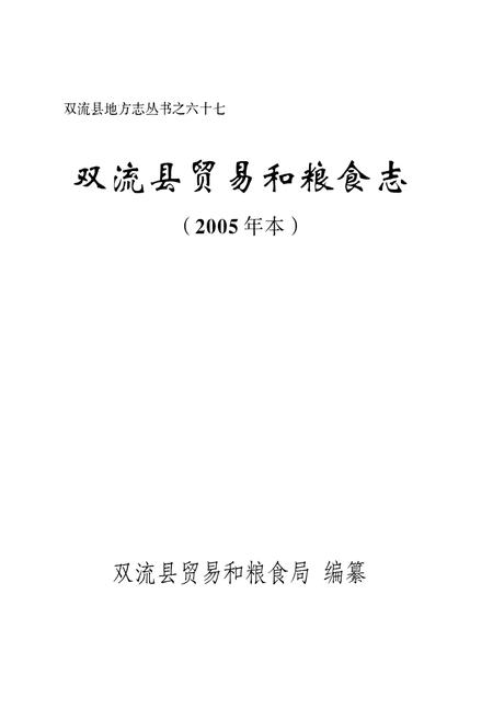 《双流县贸易和粮食志(2005年本)》.pdf电子版_四川省志插图1