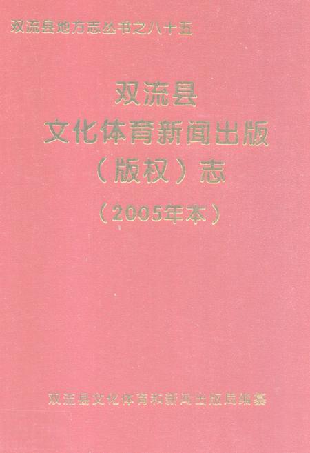 《双流县文化体育新闻出版(版权)志(2005年志)》.pdf电子版_四川省志插图