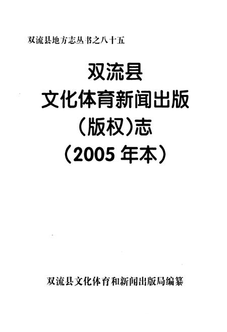 《双流县文化体育新闻出版(版权)志(2005年志)》.pdf电子版_四川省志插图1