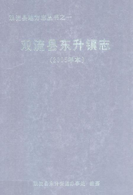 《双流县东升镇志(2005年本)》.pdf电子版_四川省志插图