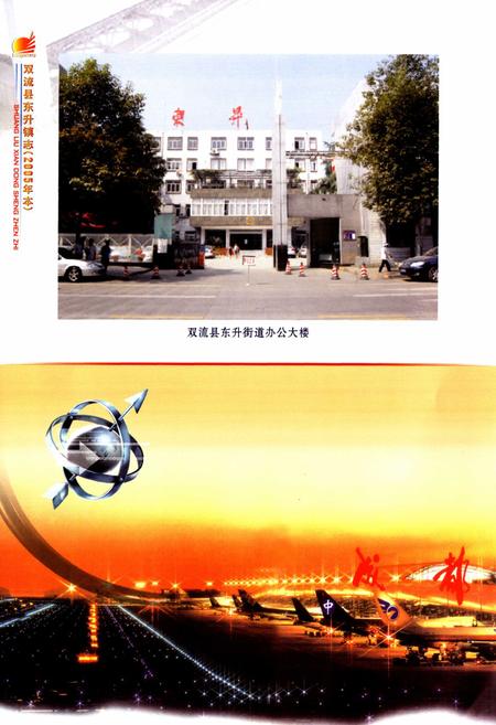 《双流县东升镇志(2005年本)》.pdf电子版_四川省志插图4