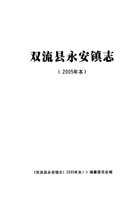 《双流县永安镇志(2005年本)》.pdf电子版_四川省志插图1