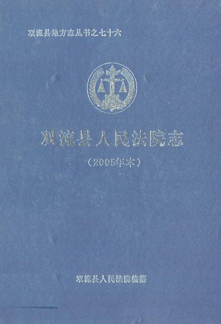 《双流县人民法院志(2005年本)》.pdf电子版_四川省志插图
