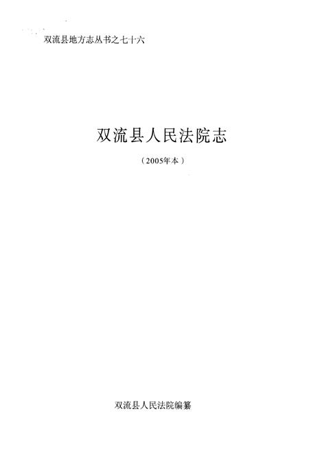 《双流县人民法院志(2005年本)》.pdf电子版_四川省志插图1