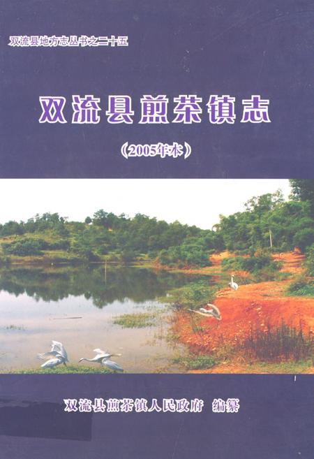 《双流县煎茶镇志(2005年本)》.pdf电子版_四川省志插图