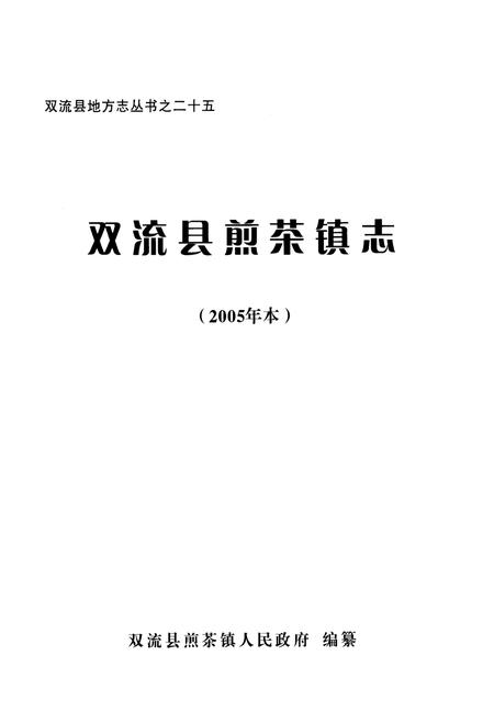 《双流县煎茶镇志(2005年本)》.pdf电子版_四川省志插图1