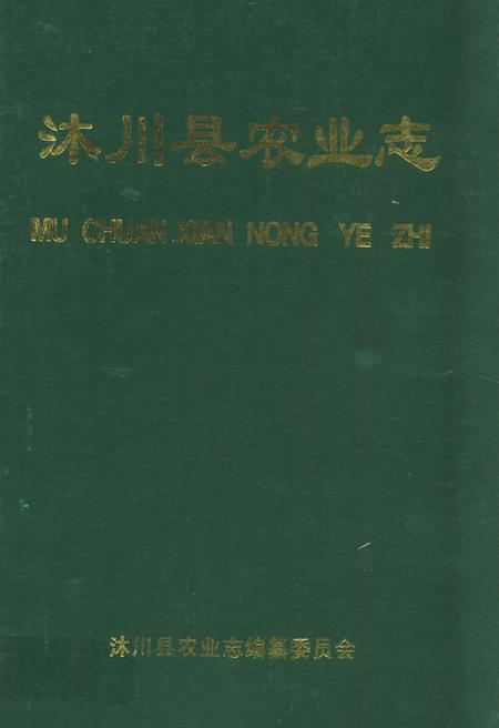 《沐川县农业志》.pdf电子版_四川省志插图