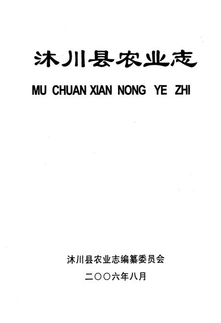 《沐川县农业志》.pdf电子版_四川省志插图1