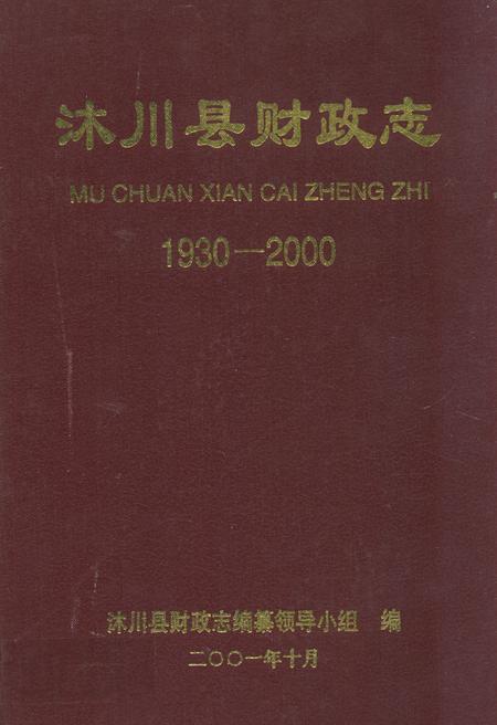 《沐川县财政志(1930-2000)》.pdf电子版_四川省志插图