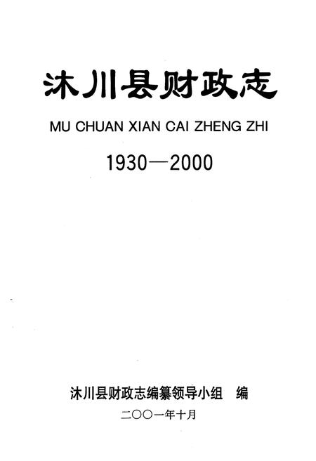 《沐川县财政志(1930-2000)》.pdf电子版_四川省志插图1