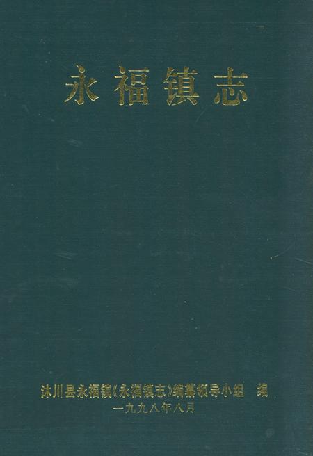 《永福镇志》.pdf电子版_四川省志插图
