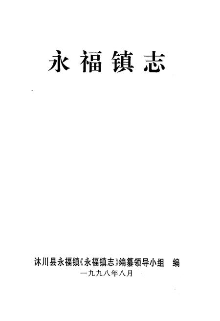 《永福镇志》.pdf电子版_四川省志插图1