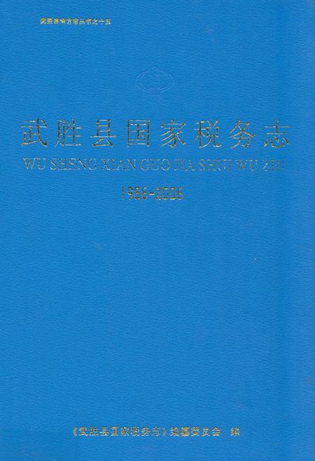 《武胜县国家税务志(1986-2006)》.pdf电子版_四川省志插图