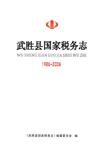 《武胜县国家税务志(1986-2006)》.pdf电子版_四川省志插图1