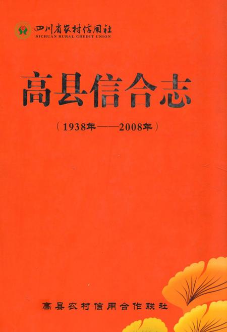 《四川省农村信用社高县信合志(1938年-2008年)》.pdf电子版_四川省志插图