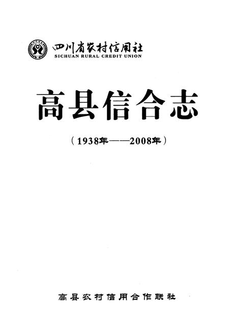 《四川省农村信用社高县信合志(1938年-2008年)》.pdf电子版_四川省志插图1